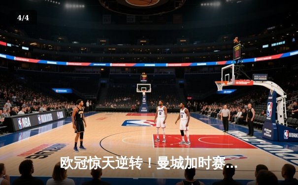 欧冠惊天逆转！曼城加时赛3-2淘汰拜仁 哈兰德独中两元创纪录 - 4