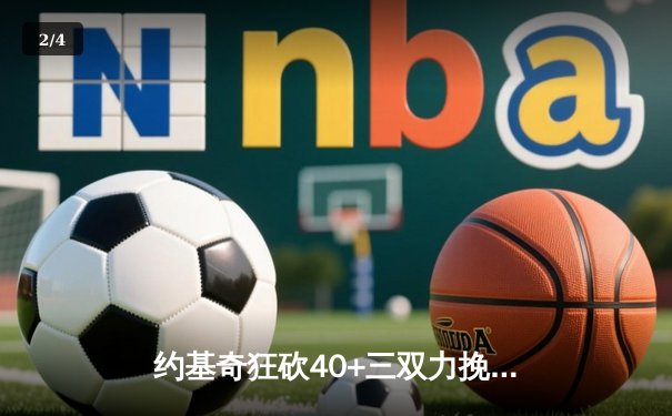 约基奇狂砍40+三双力挽狂澜，掘金加时险胜森林狼扳平系列赛 - 2