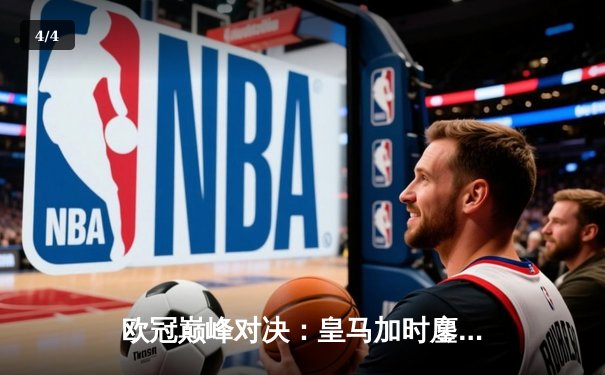 欧冠巅峰对决：皇马加时鏖战3-2逆转拜仁，贝林厄姆绝杀定江山 - 4