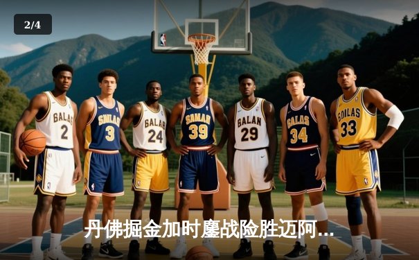 丹佛掘金加时鏖战险胜迈阿密热火，约基奇全能三双主宰赛场 - 2