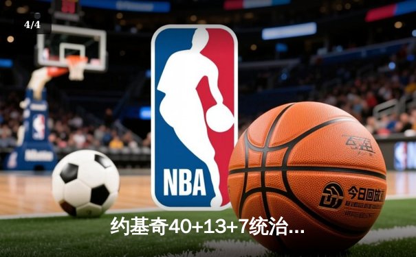 约基奇40+13+7统治天王山，掘金逆转森林狼夺赛点 - 4