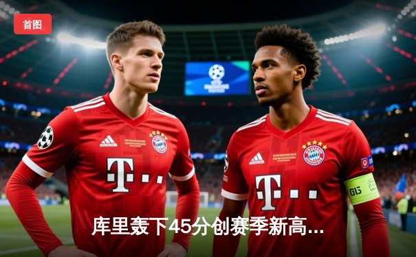 库里轰下45分创赛季新高 勇士加时险胜凯尔特人重回西部前八