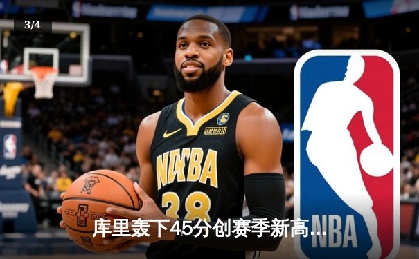 库里轰下45分创赛季新高 勇士加时险胜凯尔特人重回西部前八 - 3