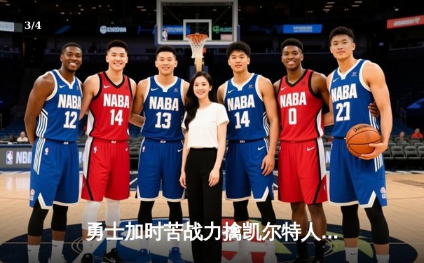 勇士加时苦战力擒凯尔特人，库里关键三分锁定胜局 - 3