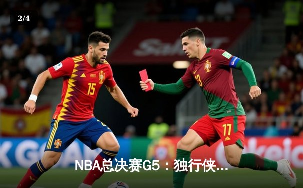 NBA总决赛G5：独行侠绝境逆转，东契奇三双率队续命 - 2