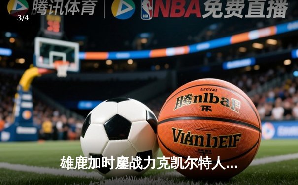 雄鹿加时鏖战力克凯尔特人 字母哥44分统治攻防两端 - 3