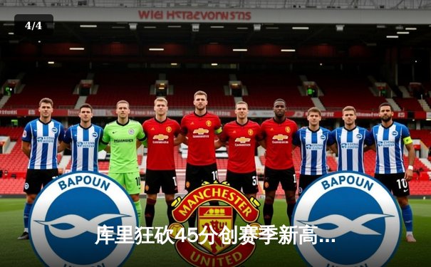 库里狂砍45分创赛季新高 勇士主场加时险胜凯尔特人 - 4