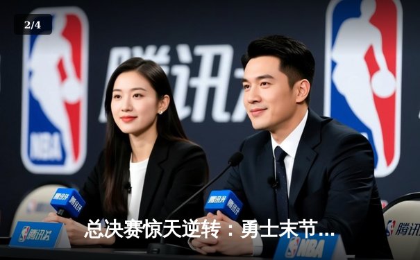 总决赛惊天逆转：勇士末节狂轰42分加时擒绿军，库里43分创里程碑 - 2