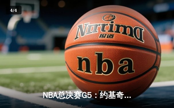 NBA总决赛G5：约基奇狂砍40+三双 掘金主场力克热火夺赛点 - 4