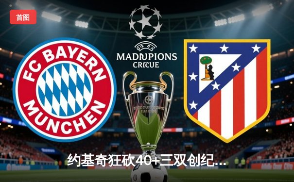 约基奇狂砍40+三双创纪录，掘金主场加时险胜凯尔特人迎六连胜