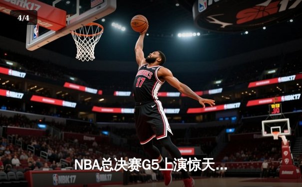 NBA总决赛G5上演惊天逆转 绿军三分雨击溃勇士扳回一城 - 4