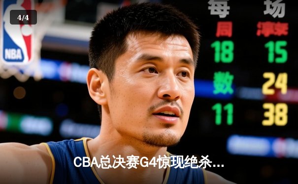 CBA总决赛G4惊现绝杀！辽宁本钢加时险胜新疆夺赛点，赵继伟砍三双创历史 - 4
