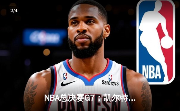 NBA总决赛G7：凯尔特人险胜勇士夺得第18冠，塔图姆加冕FMVP - 2