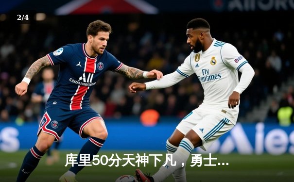 库里50分天神下凡，勇士加时逆转凯尔特人重返总决赛 - 2