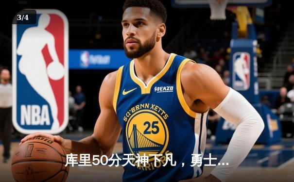 库里50分天神下凡，勇士加时逆转凯尔特人重返总决赛 - 3