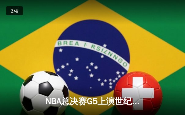 NBA总决赛G5上演世纪逆转 掘金加时险胜热火夺赛点 - 2