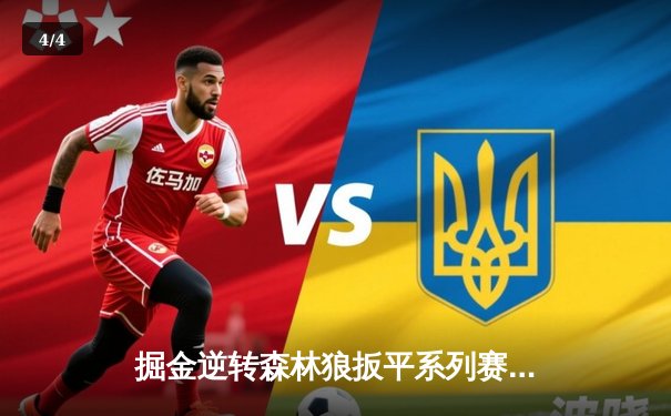 掘金逆转森林狼扳平系列赛 约基奇35+16+8统治抢七晋级战 - 4