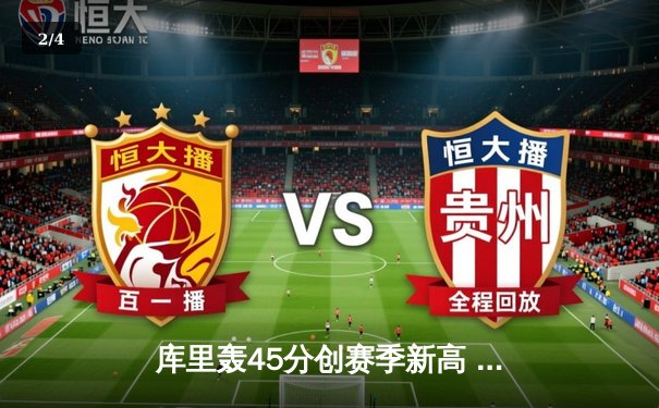 库里轰45分创赛季新高 勇士加时险胜凯尔特人迎六连胜 - 2