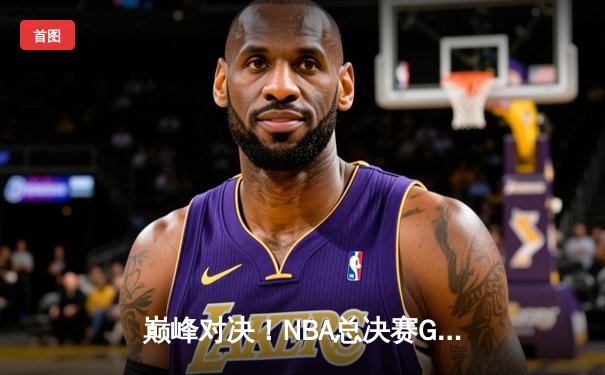巅峰对决！NBA总决赛G5勇士逆转凯尔特人夺赛点，库里狂砍43分创纪录
