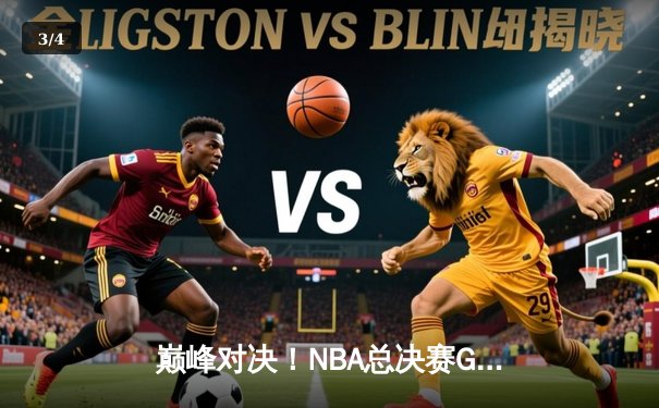 巅峰对决！NBA总决赛G5勇士逆转凯尔特人夺赛点，库里狂砍43分创纪录 - 3
