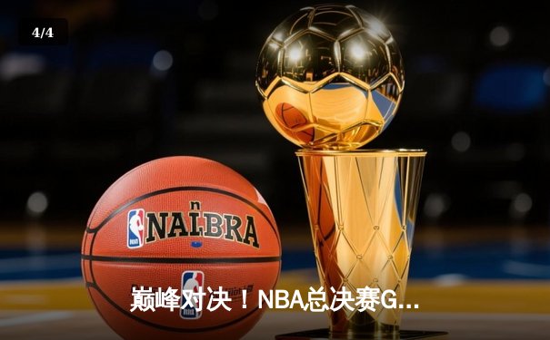 巅峰对决！NBA总决赛G5勇士逆转凯尔特人夺赛点，库里狂砍43分创纪录 - 4