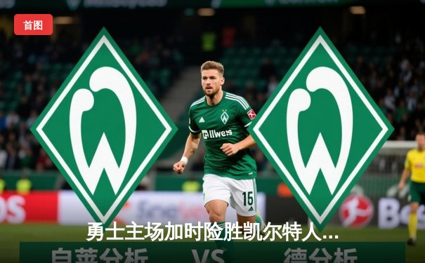 勇士主场加时险胜凯尔特人 库里43分创赛季新高