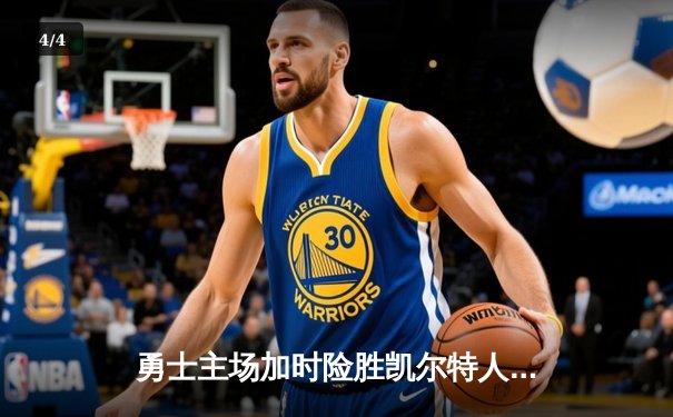 勇士主场加时险胜凯尔特人 库里43分创赛季新高 - 4