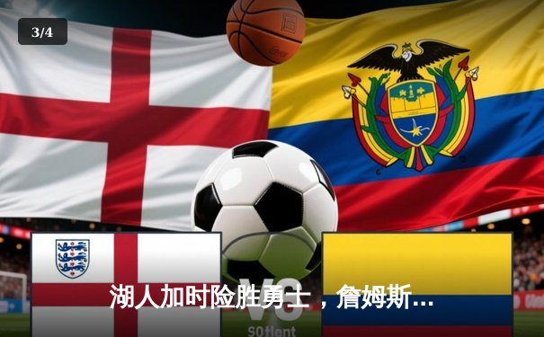 湖人加时险胜勇士，詹姆斯三双引领关键逆转 - 3