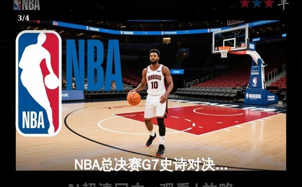 NBA总决赛G7史诗对决 掘金加时险胜热火卫冕成功 - 3