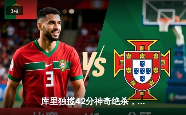 库里独揽42分神奇绝杀，勇士加时险胜凯尔特人扳平总比分 - 3