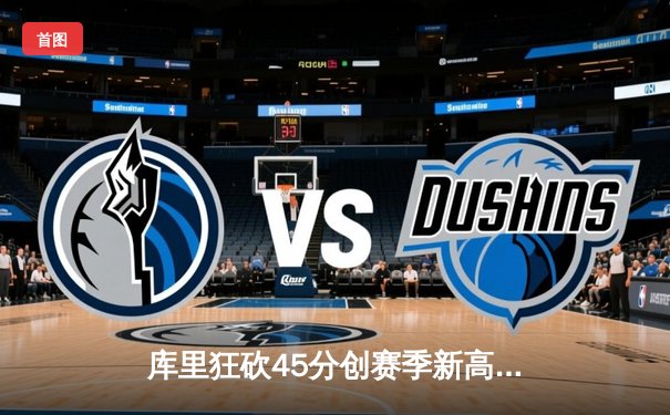 库里狂砍45分创赛季新高 勇士加时险胜凯尔特人延续连胜