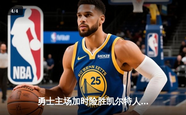 勇士主场加时险胜凯尔特人 库里狂砍43分刷新总决赛个人纪录 - 4
