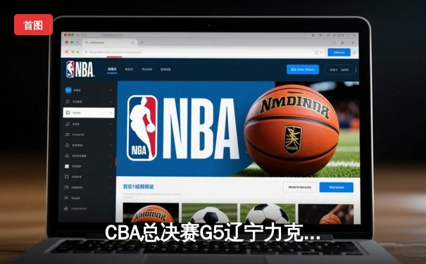 CBA总决赛G5辽宁力克新疆夺队史第四冠 弗格狂砍34分赵继伟荣膺FMVP