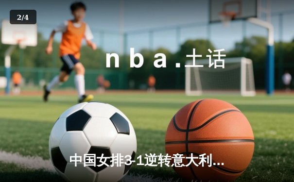 中国女排3-1逆转意大利 朱婷狂砍28分锁定奥运资格 - 2