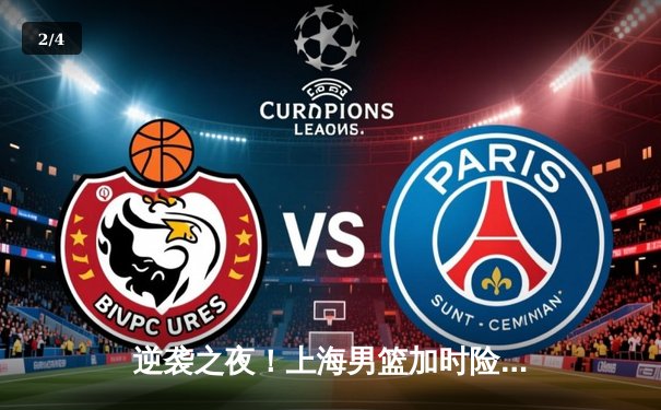 逆袭之夜！上海男篮加时险胜广东，王哲林33+16主宰内线 - 2