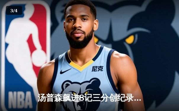 汤普森飙进8记三分创纪录 勇士主场逆转掘金保住西部前六 - 3