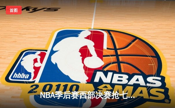 NBA季后赛西部决赛抢七决战：独行侠逆转险胜森林狼，东契奇砍下39分创纪录