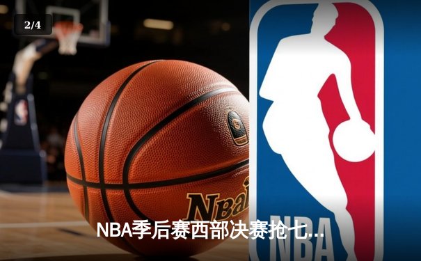 NBA季后赛西部决赛抢七决战：独行侠逆转险胜森林狼，东契奇砍下39分创纪录 - 2