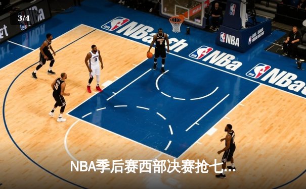 NBA季后赛西部决赛抢七决战：独行侠逆转险胜森林狼，东契奇砍下39分创纪录 - 3
