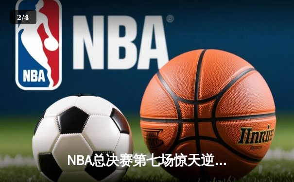 NBA总决赛第七场惊天逆转：密尔沃基雄鹿加时险胜菲尼克斯太阳夺冠 - 2