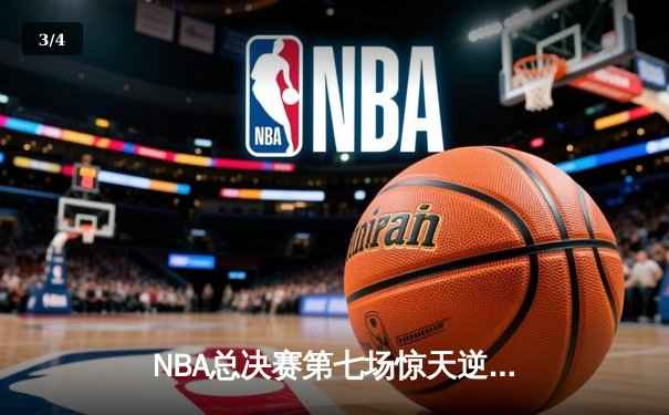 NBA总决赛第七场惊天逆转：密尔沃基雄鹿加时险胜菲尼克斯太阳夺冠 - 3