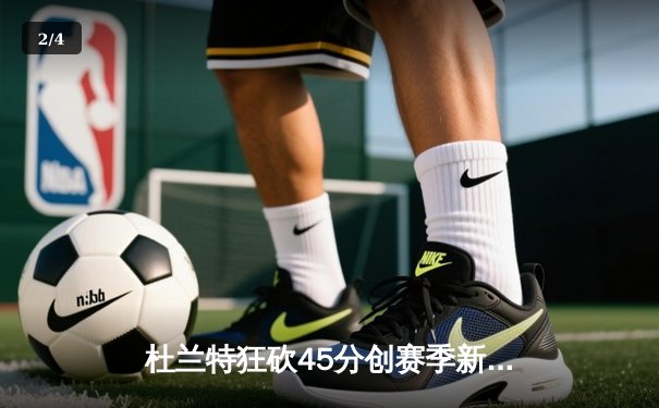 杜兰特狂砍45分创赛季新高，太阳逆转独行侠豪取六连胜 - 2