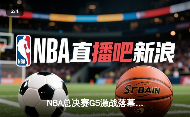 NBA总决赛G5激战落幕，掘金主场逆转湖人夺得赛点 - 2