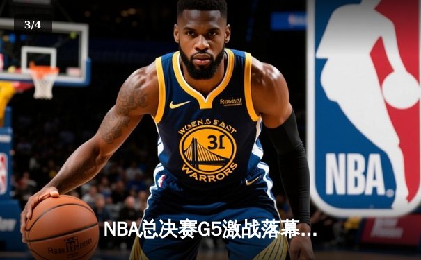 NBA总决赛G5激战落幕，掘金主场逆转湖人夺得赛点 - 3