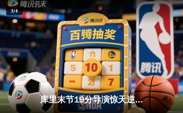 库里末节19分导演惊天逆转 勇士加时险胜凯尔特人总分1-1 - 3