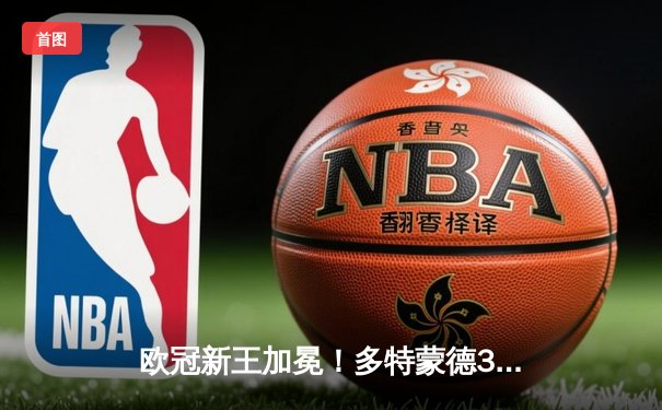 欧冠新王加冕！多特蒙德3:2逆转拜仁首夺大耳朵杯