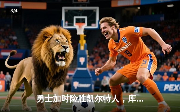 勇士加时险胜凯尔特人，库里狂砍45分率队夺赛点 - 3