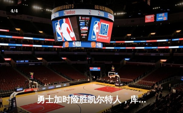 勇士加时险胜凯尔特人，库里狂砍45分率队夺赛点 - 4