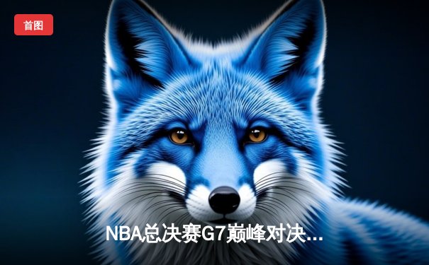 NBA总决赛G7巅峰对决：凯尔特人险胜勇士夺得队史第18冠