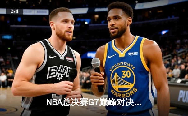 NBA总决赛G7巅峰对决：凯尔特人险胜勇士夺得队史第18冠 - 2